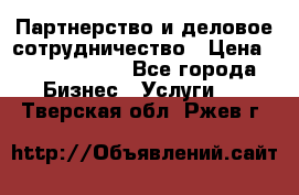 Партнерство и деловое сотрудничество › Цена ­ 10 000 000 - Все города Бизнес » Услуги   . Тверская обл.,Ржев г.